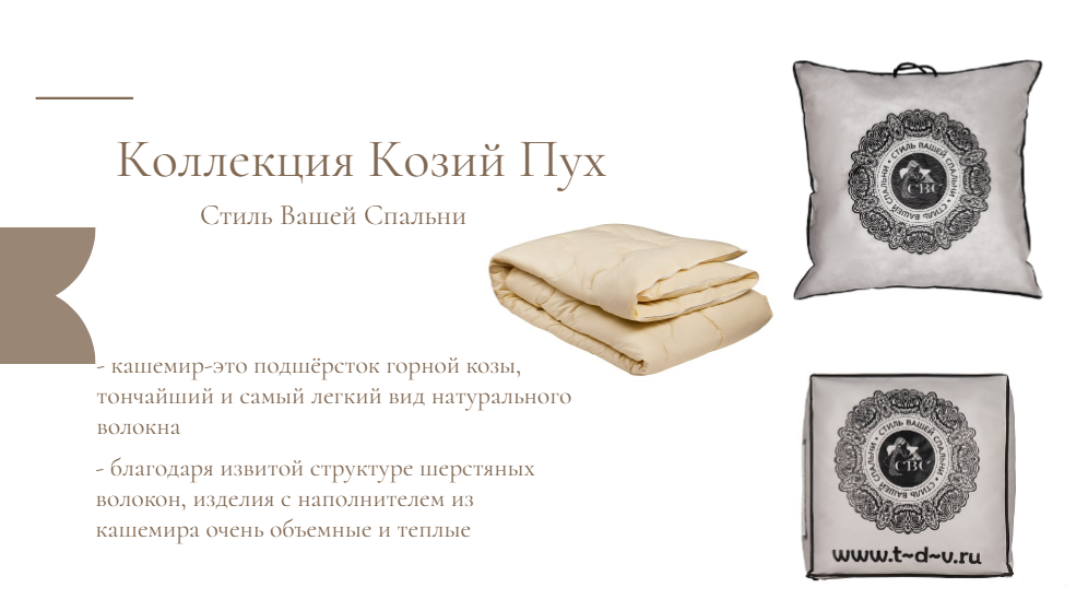 Козий пух СВС