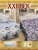 Р-163 двухстороннее покрывало из сатина XXI век 150*220
