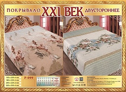 Р-099 двухстороннее покрывало из сатина XXI век 150*200