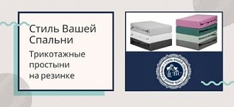 Трикотажные простыни на резинке Стиль Вашей Спальни.