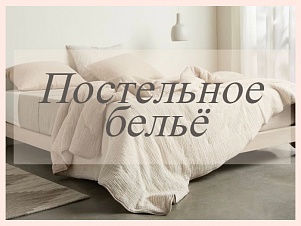 Постельное бельё
