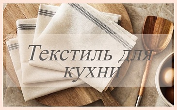 Текстиль для кухни