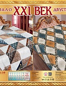 Р-139 двухстороннее покрывало из сатина XXI век 200*220