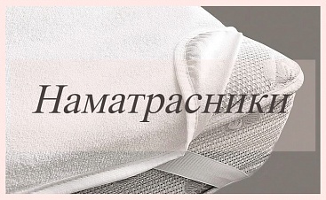 Наматрасники