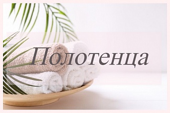 Полотенца