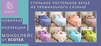 Новинка! Коллекция однотонного постельного белья Моноспейс.