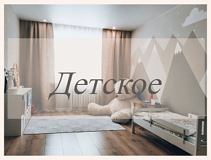 Детский текстиль