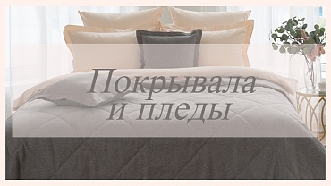 Покрывала и пледы