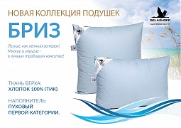 Бриз подушка пуховая Belashoff 68*68