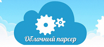 Облачный парсер