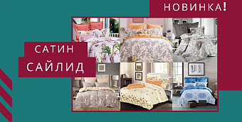 Новинка! Постельное бельё из сатина СайлиД.