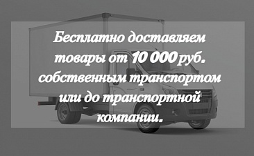 Бесплатная доставка