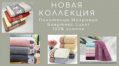 Полотенца Махровые Бояртекс